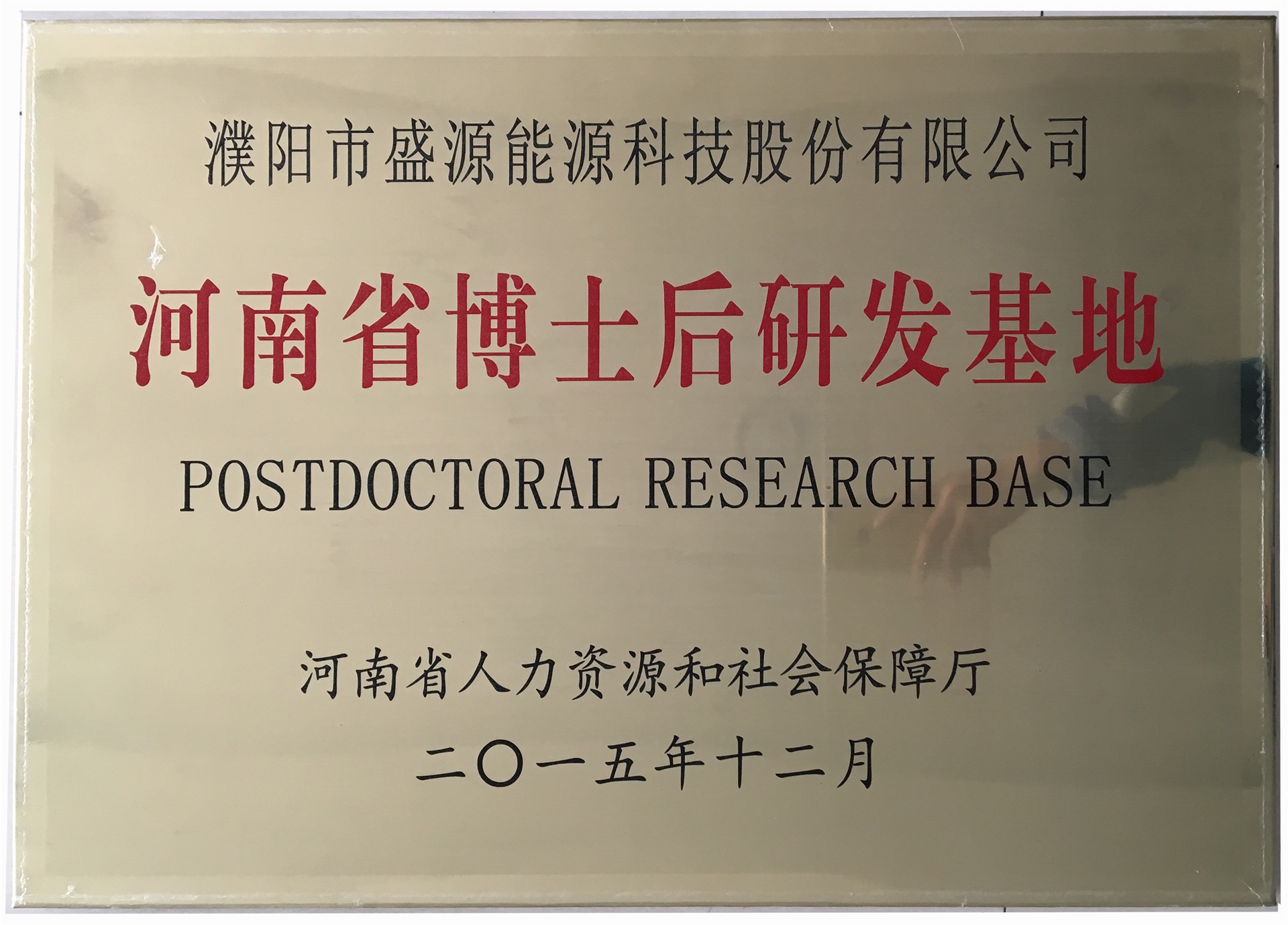 8.2015年12月，盛源科技榮獲“河南省博士后研發(fā)基地”榮譽稱號.jpg