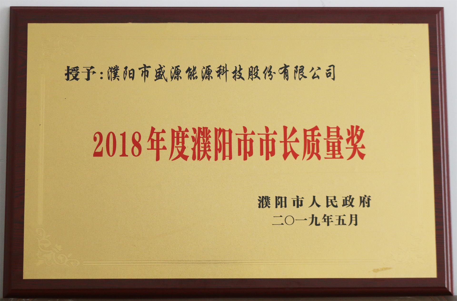 13.2019年5月，盛源科技榮獲“2018年度濮陽市市長質(zhì)量獎”榮譽稱號.JPG